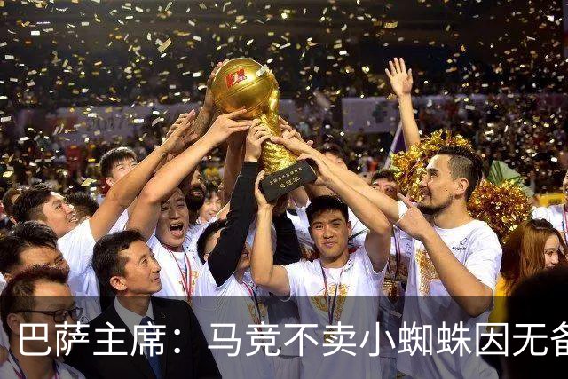 巴萨主席：马竞不卖小蜘蛛因无备选 有些人想挑起事端