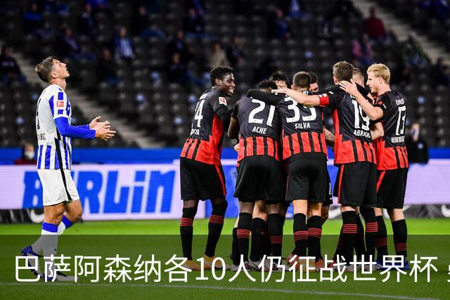巴萨阿森纳各10人仍征战世界杯 曼城马竞巴黎稍逊风骚