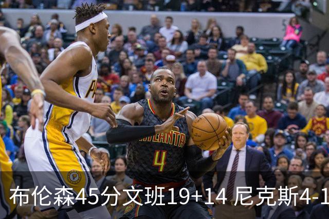 布伦森45分文班19+14 尼克斯4-1马刺夺冠
