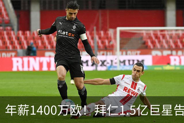 年薪1400万欧！拜仁1.5亿巨星告知法国队友 希望世界杯后转会皇马
