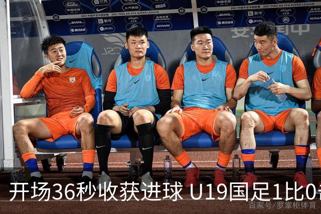 开场36秒收获进球 U19国足1比0击败哥伦比亚队