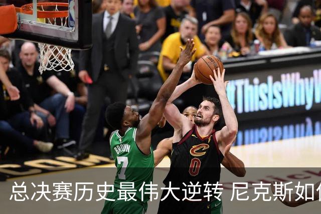 总决赛历史最伟大逆转 尼克斯如何让奇迹发生？