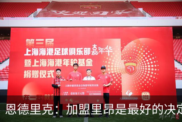 恩德里克：加盟里昂是最好的决定 很高兴回到巴西队并破门