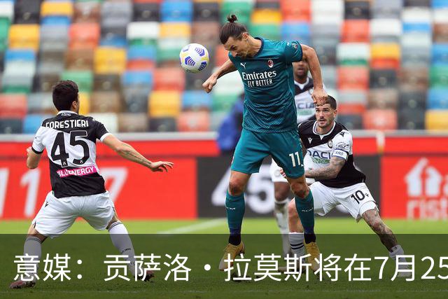 意媒：贡萨洛·拉莫斯将在7月25日举行婚礼，29日归队与米兰会合