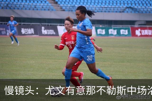 慢镜头：尤文有意那不勒斯中场洛博特卡，对方估价接近3000万欧