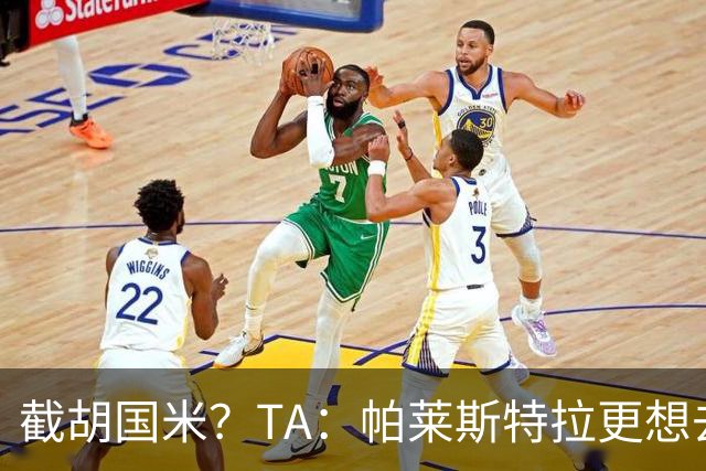 截胡国米？TA：帕莱斯特拉更想去切尔西，预计未来24小时达协议