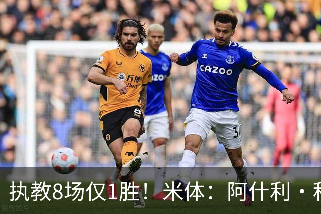 执教8场仅1胜！米体：阿什利·科尔将离开切塞纳帅位，3月才上任
