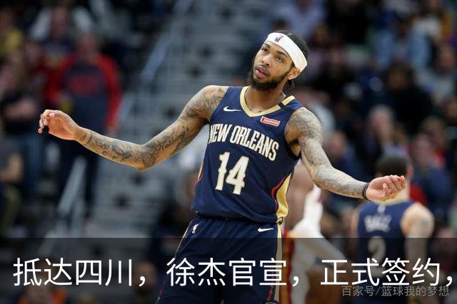 抵达四川，徐杰官宣，正式签约，亮相新岗位，薪酬曝光，球迷期待