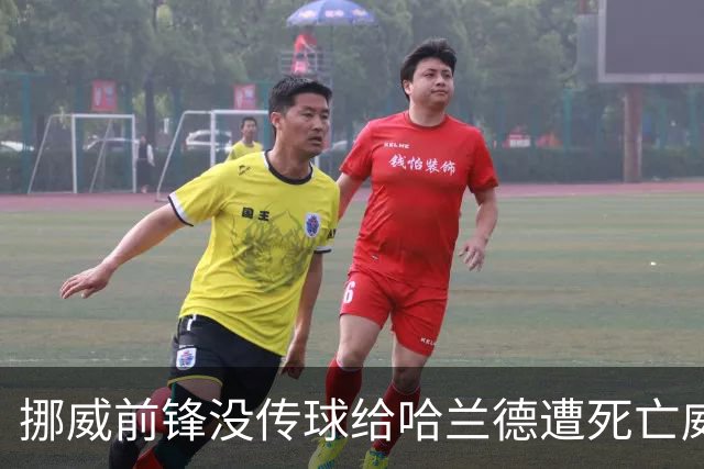 挪威前锋没传球给哈兰德遭死亡威胁 主帅怒斥太疯狂