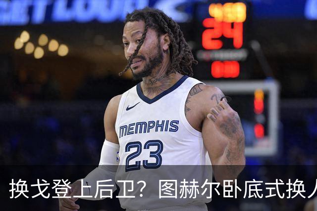 换戈登上后卫？图赫尔卧底式换人作茧自缚 5后卫遭打脸