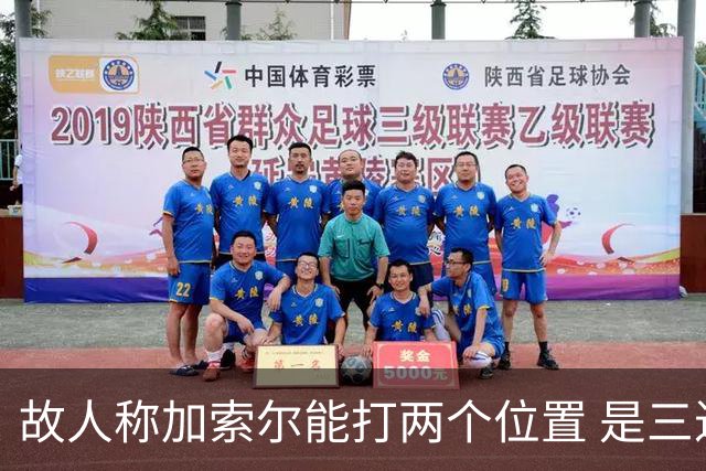 故人称加索尔能打两个位置 是三进总决赛功臣