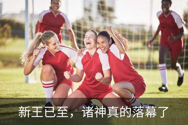 新王已至，诸神真的落幕了