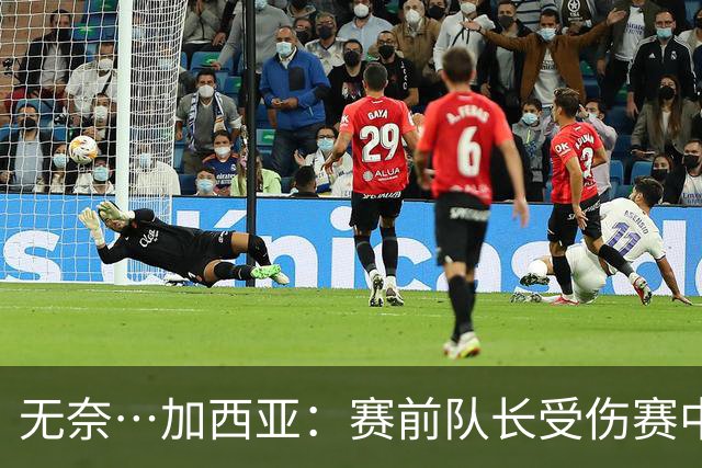 无奈…加西亚：赛前队长受伤赛中门将受伤，连遭打击仿佛运气作祟