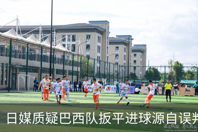 日媒质疑巴西队扳平进球源自误判 本应获得角球却变门球