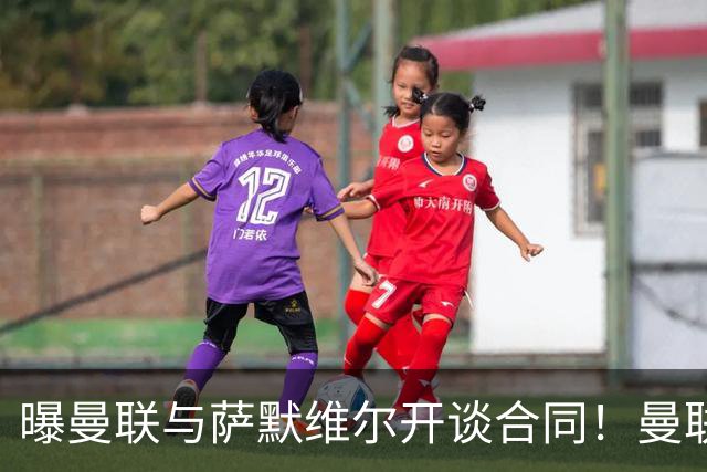曝曼联与萨默维尔开谈合同！曼联拒绝续租巴萨，拉什福德或拖至8月底逼宫