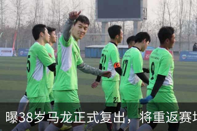 曝38岁马龙正式复出，将重返赛场，新搭档曝光，王楚钦祝福