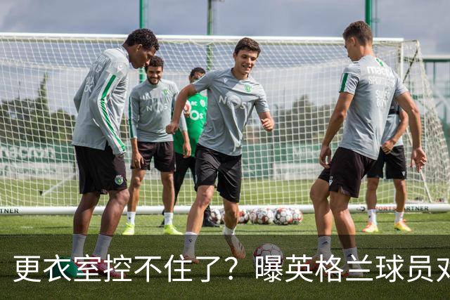 更衣室控不住了？曝英格兰球员对图赫尔的换人很震惊