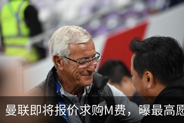曼联即将报价求购M费，曝最高愿给6500万！引进法甲铁腰真相揭晓