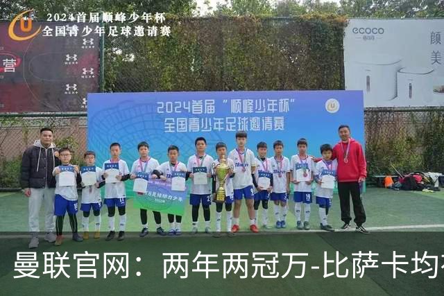 曼联官网：两年两冠万-比萨卡均有贡献