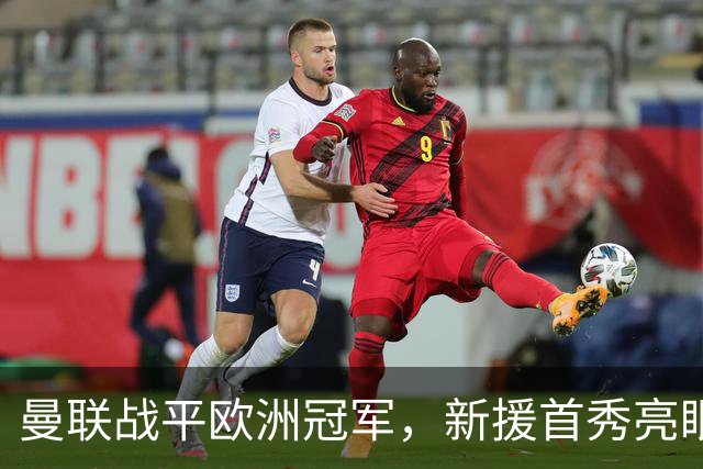 曼联战平欧洲冠军，新援首秀亮眼，切尔西两天两场，等待两人回归