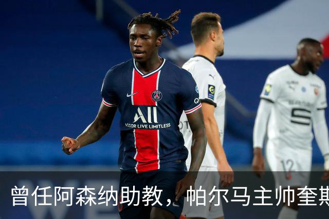 曾任阿森纳助教，帕尔马主帅奎斯塔：阿尔特塔比人们看到的更出色