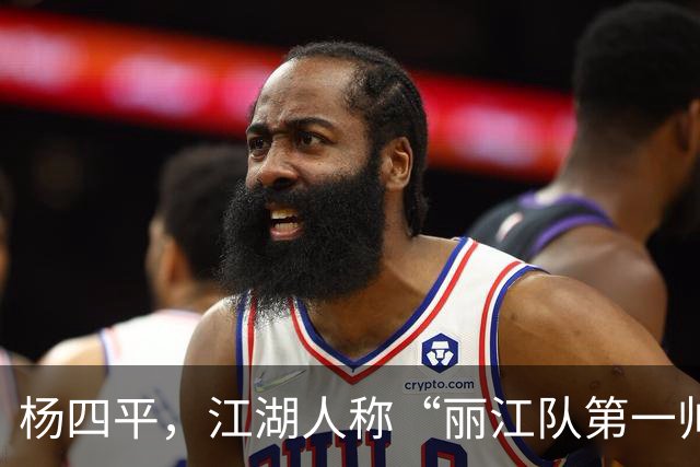 杨四平，江湖人称“丽江队第一帅”！决战拓东，还会来一记四平八稳的世界波吗?
