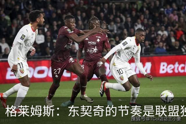 格莱姆斯：东契奇的节奏是联盟独一档 他极难被限制