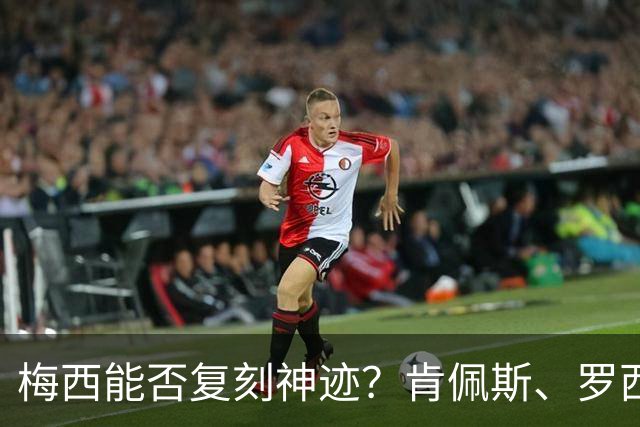 梅西能否复刻神迹？肯佩斯、罗西曾包揽单届世界杯冠军+金球+金靴