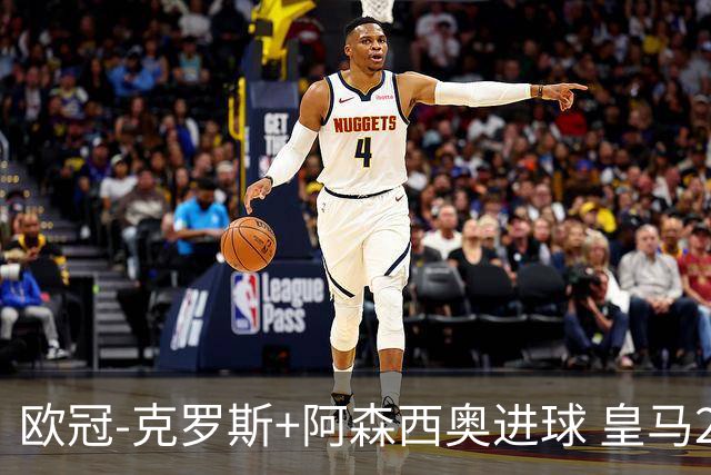 欧冠-克罗斯+阿森西奥进球 皇马2-0胜国米夺头名