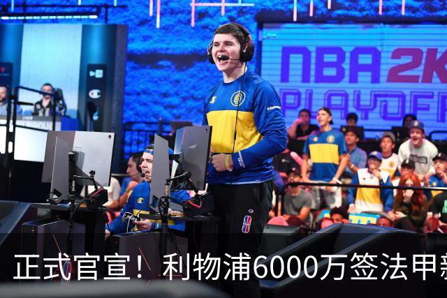 正式官宣！利物浦6000万签法甲新星，身价暴涨3倍，将接班科纳特