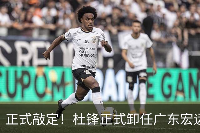 正式敲定！杜锋正式卸任广东宏远主帅，朱总正在紧急物色外籍教练