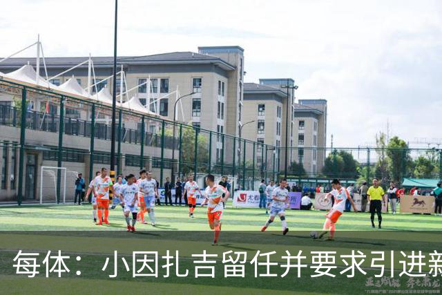 每体：小因扎吉留任并要求引进新后卫，有利于坎塞洛解约加盟巴萨