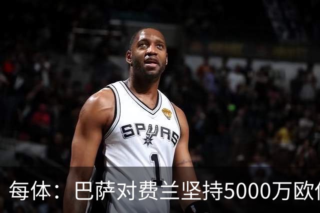 每体：巴萨对费兰坚持5000万欧估值，这一金额在巴黎承受范围内
