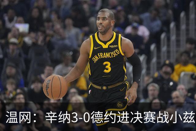 温网：辛纳3-0德约进决赛战小兹维 郭涵煜组合进女双决赛