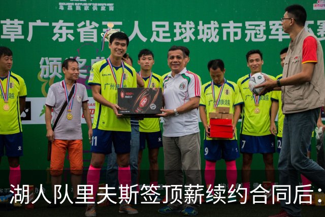 湖人队里夫斯签顶薪续约合同后：东契奇是世界上我最好的朋友之一