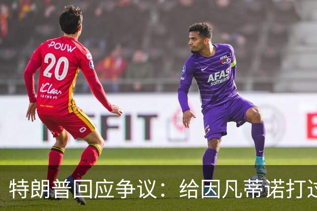特朗普回应争议：给因凡蒂诺打过电话 只是提建议而非下命令