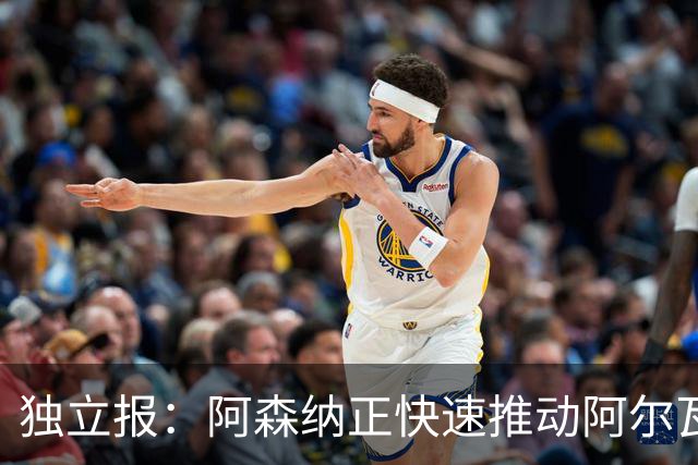独立报：阿森纳正快速推动阿尔瓦雷斯签约 初始报价1亿欧