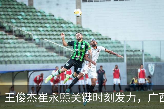 王俊杰崔永熙关键时刻发力，广西3球员给力，中国男篮胜澳大利亚