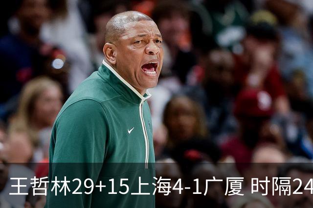 王哲林29+15上海4-1广厦 时隔24年再夺CBA总冠军