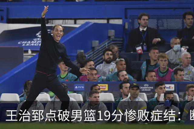王治郅点破男篮19分惨败症结：断电不在手感，在抗压与对抗