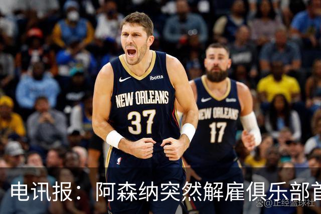 电讯报：阿森纳突然解雇俱乐部首席队医伊克巴尔，原因尚不明确
