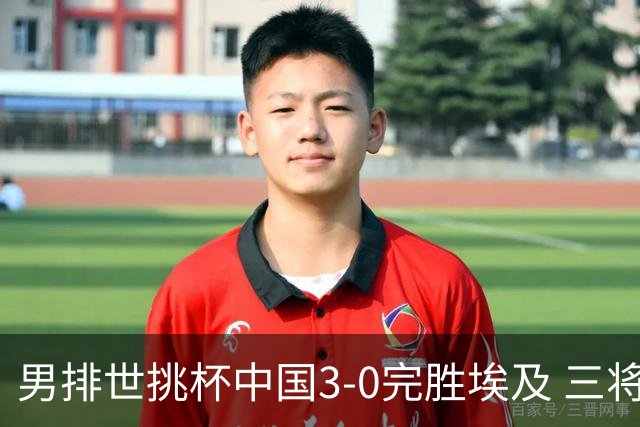 男排世挑杯中国3-0完胜埃及 三将上双率先进决赛