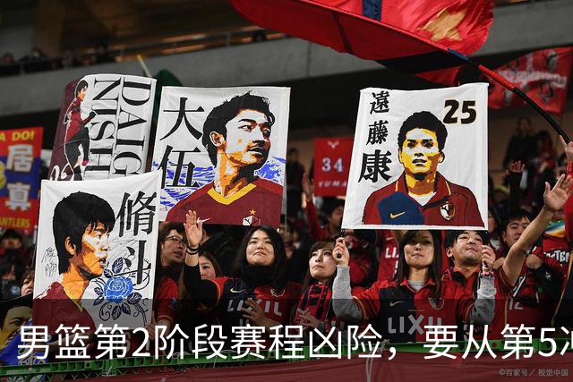 男篮第2阶段赛程凶险，要从第5冲进前3，赵继伟表态，付政浩支招
