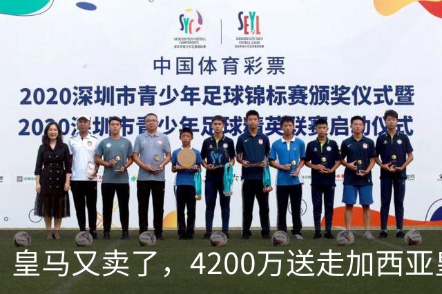 皇马又卖了，4200万送走加西亚皇马又卖人了