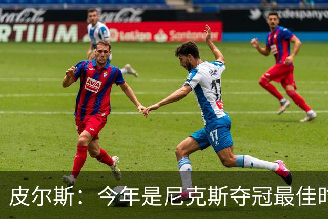皮尔斯：今年是尼克斯夺冠最佳时间 未来绿军等队崛起将更难突围