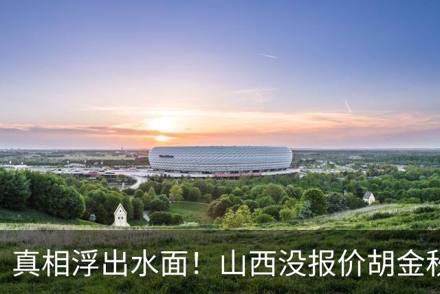 真相浮出水面！山西没报价胡金秋，3个顶薪名额早已用完