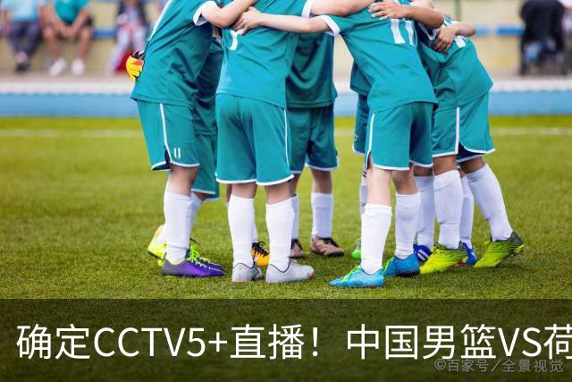 确定CCTV5+直播！中国男篮VS荷兰，有一人被寄予厚望，不是王俊杰