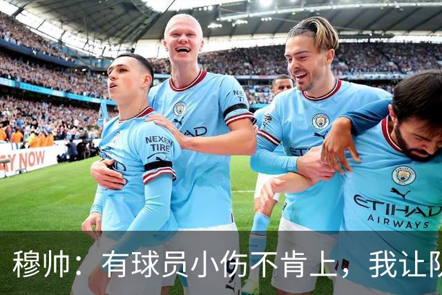 穆帅：有球员小伤不肯上，我让队医给我打麻醉，跟他说我行你也行