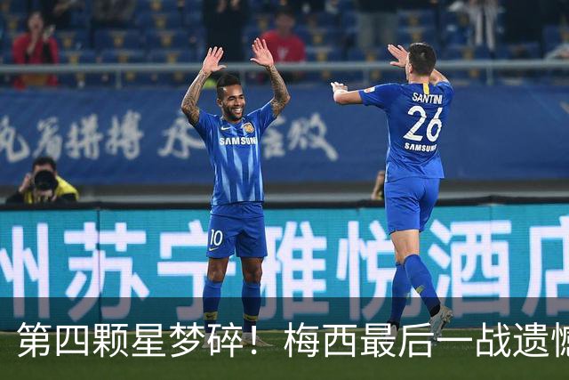第四颗星梦碎！梅西最后一战遗憾收场，全民含泪送别梅西探戈终章