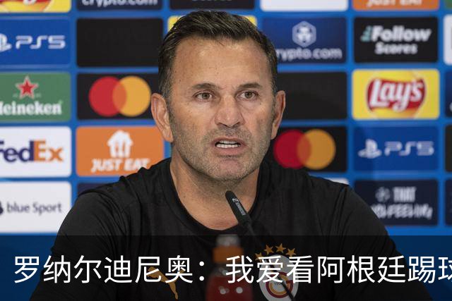 罗纳尔迪尼奥：我爱看阿根廷踢球，他们从不放弃、会拼到最后